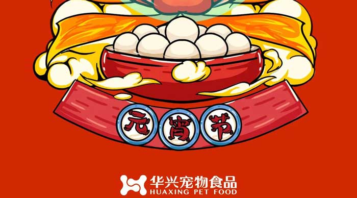 華興寵物食品祝您元宵節(jié)快樂(lè)！